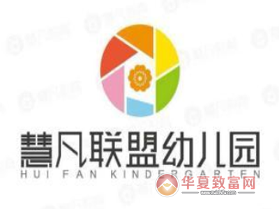 慧凡联盟幼儿园加盟